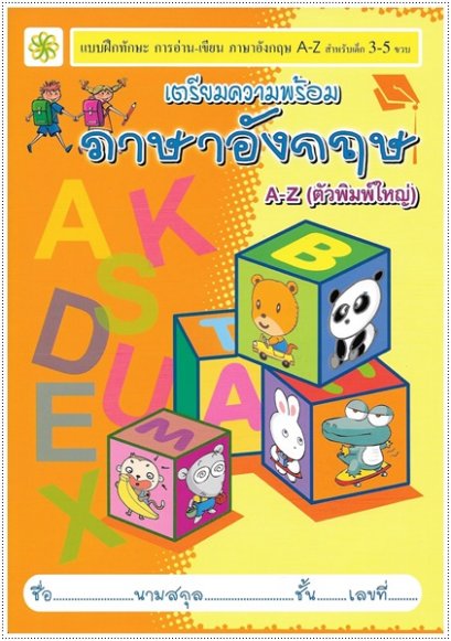 เตรียมความพร้อม ภาษาอังกฤษ A-Z (ตัวพิมพ์ใหญ่)