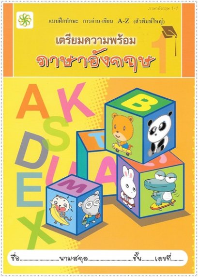 เตรียมความพร้อม ภาษาอังกฤษ 1-1