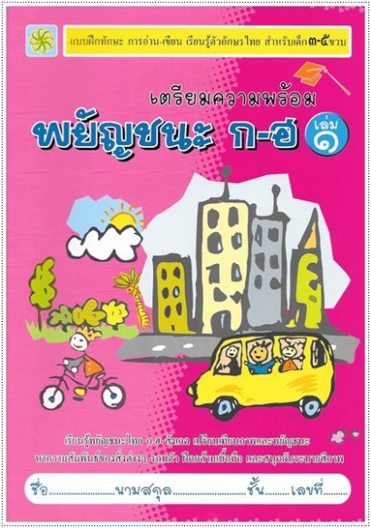 เตรียมความพร้อม พยัญชนะ ก-ฮ เล่ม ๑ (ก-ถ)