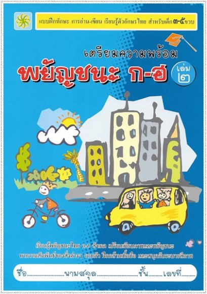 เตรียมความพร้อม พยัญชนะ ก-ฮ เล่ม ๒ (ท-ฮ)