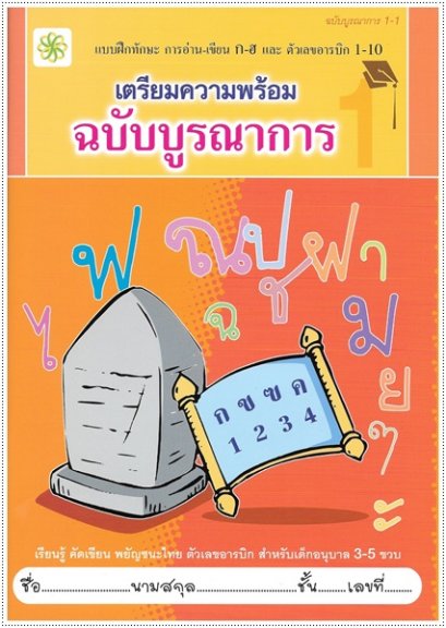 เตรียมความพร้อม ฉบับบูรณาการ 1-1