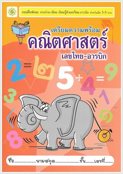 เตรียมความพร้อม คณิตศาสตร์ (เลขไทย-อารบิก)