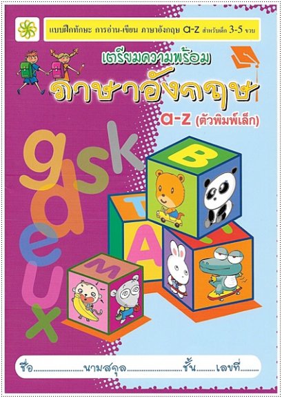 เตรียมความพร้อม ภาษาอังกฤษ a-z (ตัวพิมพ์เล็ก)