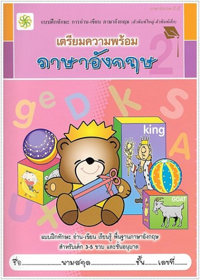 เตรียมความพร้อม ภาษาอังกฤษ 2-2