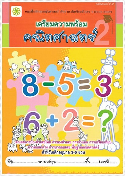 เตรียมความพร้อม คณิตศาสตร์ 2-2