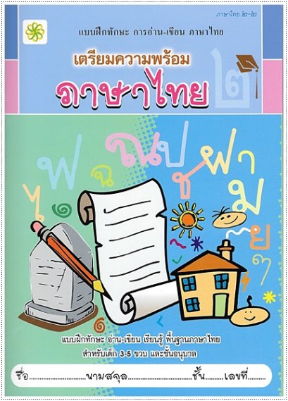 เตรียมความพร้อม ภาษาไทย ๒-๒