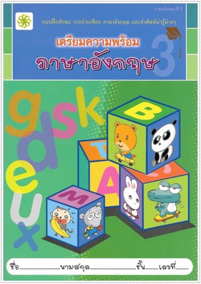 เตรียมความพร้อม ภาษาอังกฤษ 3-1