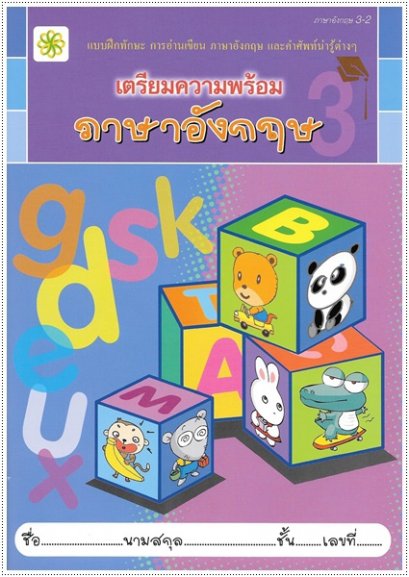 เตรียมความพร้อม ภาษาอังกฤษ 3-2