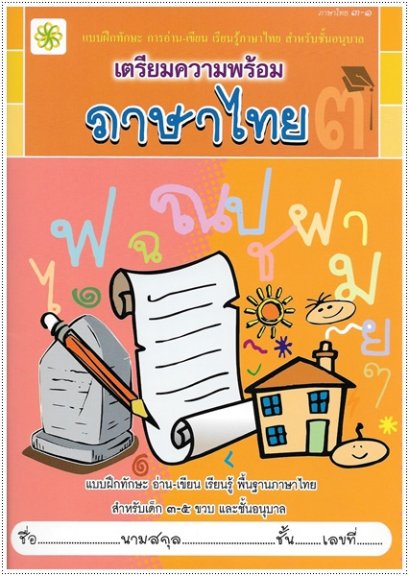 เตรียมความพร้อม ภาษาไทย ๓-๑