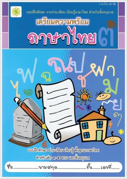 เตรียมความพร้อม ภาษาไทย ๓-๒