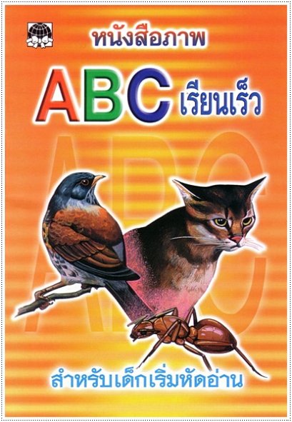 ABC เรียนเร็ว