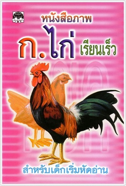 ก.ไก่ เรียนเร็ว