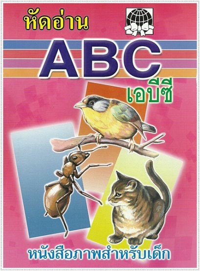 หัดอ่าน ABC - คละปก