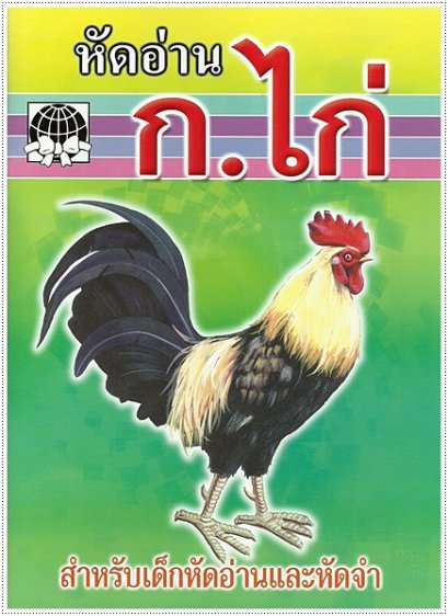 หัดอ่าน ก.ไก่ - คละปก