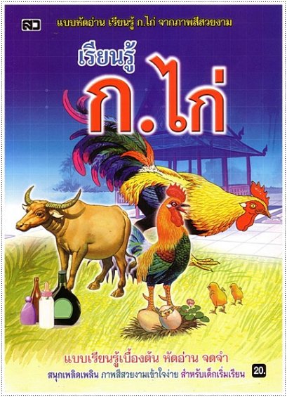 เรียนรู้ ก.ไก่ (ปกน้ำเงิน)