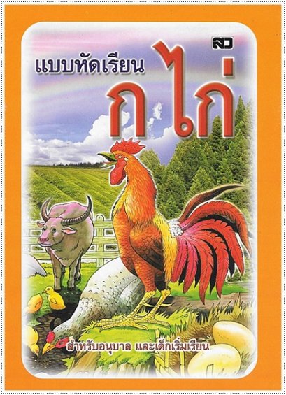 แบบหัดเรียน ก.ไก่ (เล็กปรู๊ฟ)