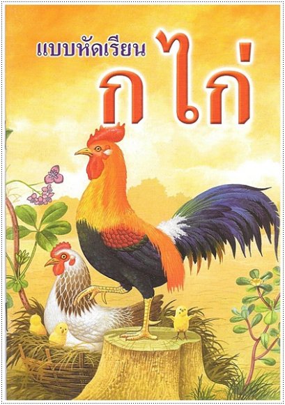 แบบหัดเรียน ก.ไก่ (เล็กปอนด์)