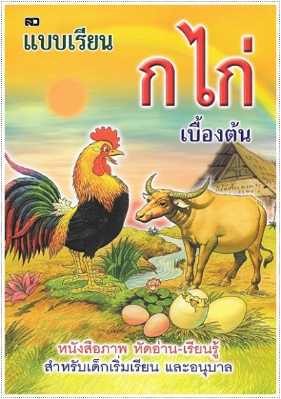 แบบเรียน ก.ไก่ เบื้องต้น (ใหญ่ปอนด์)