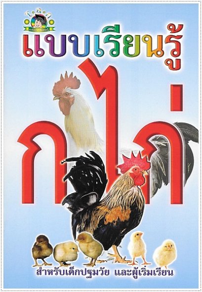 แบบเรียนรู้ ก.ไก่