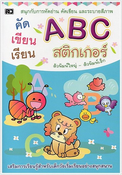 คัดเขียนเรียน ABC สติกเกอร์