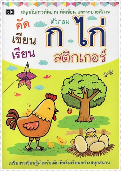 คัดเขียนเรียน ก.ไก่ สติกเกอร์ (ตัวกลม)