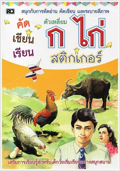 คัดเขียนเรียน ก.ไก่ สติกเกอร์ (ตัวเหลี่ยม)