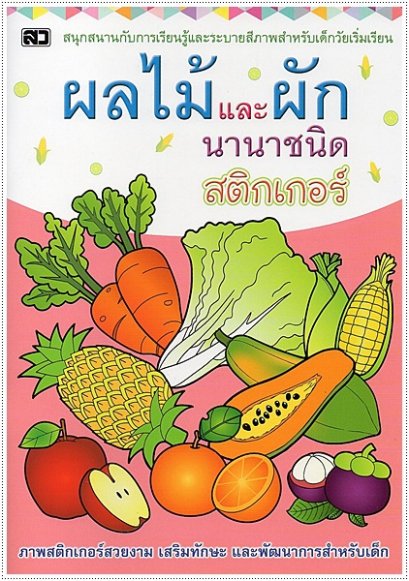 ผลไม้และผักนานาชนิด สติกเกอร์