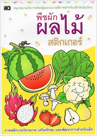 พืชผักผลไม้ สติกเกอร์