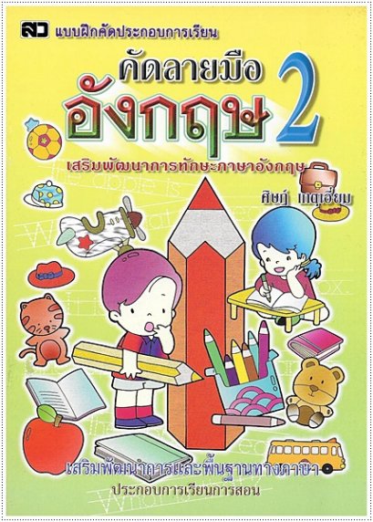 คัดลายมือ อังกฤษ 2 (ป.2)
