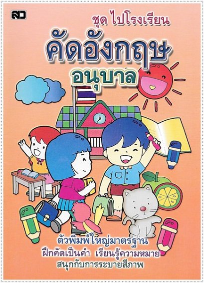 คัดอังกฤษอนุบาล (พิมพ์ใหญ่)