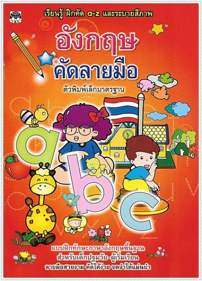 อังกฤษคัดลายมือ (พิมพ์เล็ก)