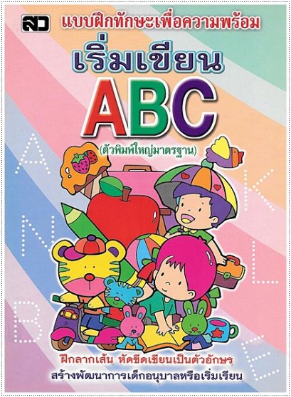 เริ่มเขียน ABC (ตัวพิมพ์ใหญ่)