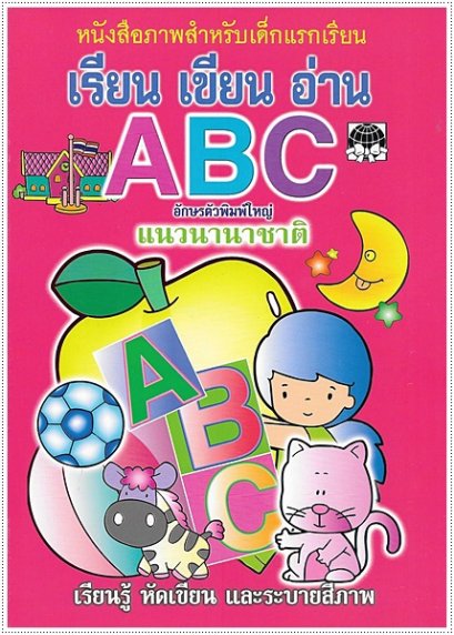 เรียน เขียน อ่าน ABC แนวนานาชาติ