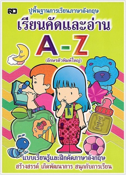 เรียนคัดและอ่าน A-Z (ตัวพิมพ์ใหญ่)