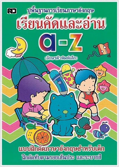เรียนคัดและอ่าน a-z (ตัวพิมพ์เล็ก)