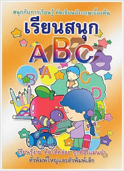 เรียนสนุก ABC