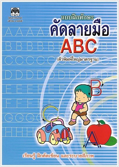 แบบฝึกทักษะคัดลายมือ ABC (ตัวพิมพ์ใหญ่)