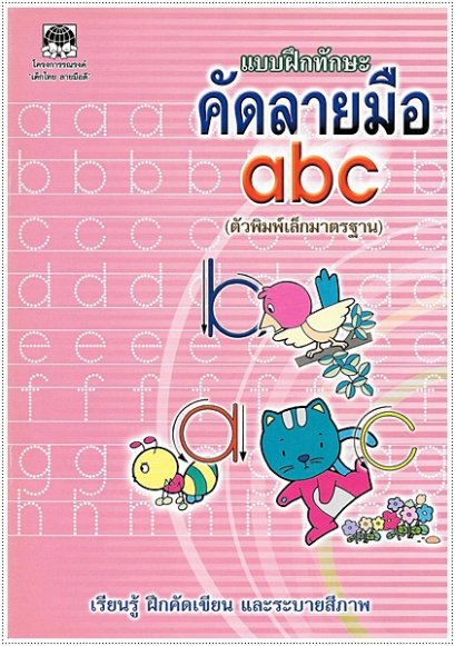 แบบฝึกทักษะคัดลายมือ abc (ตัวพิมพ์เล็ก)