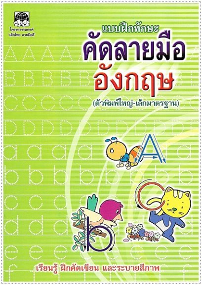 แบบฝึกทักษะคัดลายมือ อังกฤษ (พิมพ์ใหญ่-เล็ก)