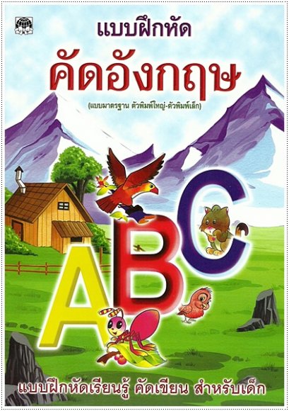 แบบฝึกหัดคัดอังกฤษ ABC (ตัวพิมพ์ใหญ่-เล็ก) (ปอนด์)