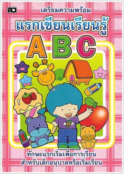 แรกเขียนเรียนรู้ ABC