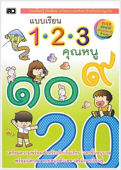 123 คุณหนู (พร้อมบัตรคำในเล่ม)