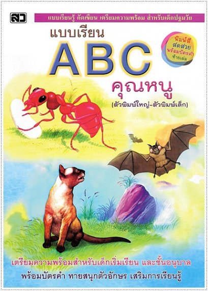 ABC คุณหนู (พร้อมบัตรคำในเล่ม)