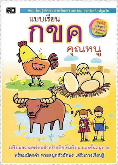 กขค คุณหนู (พร้อมบัตรคำในเล่ม)