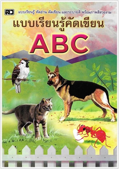 แบบเรียนรู้คัดเขียน ABC
