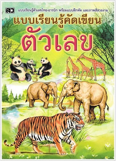 แบบเรียนรู้คัดเขียนตัวเลข