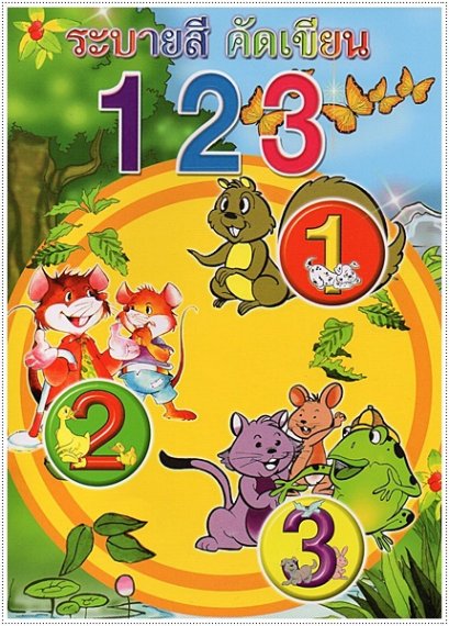 ระบายสีคัดเขียน 123