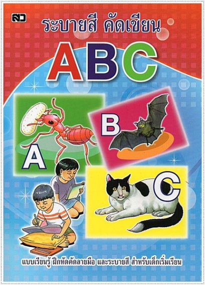 ระบายสีคัดเขียน ABC