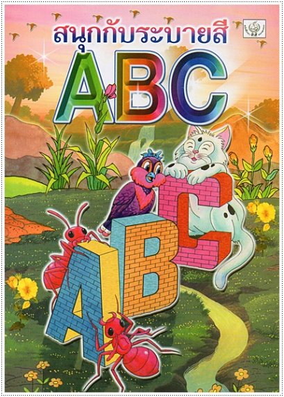 สนุกกับระบายสี ABC