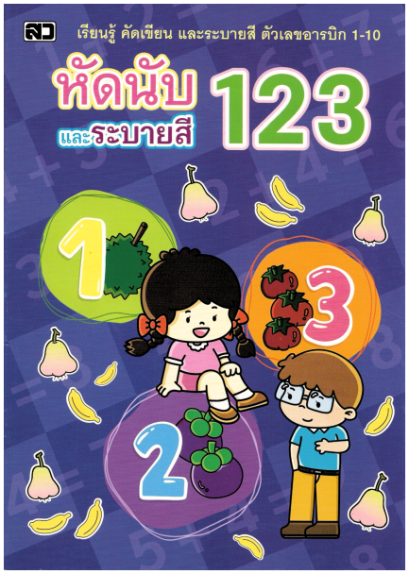 หัดนับและระบายสี 123 (เลขอารบิก)